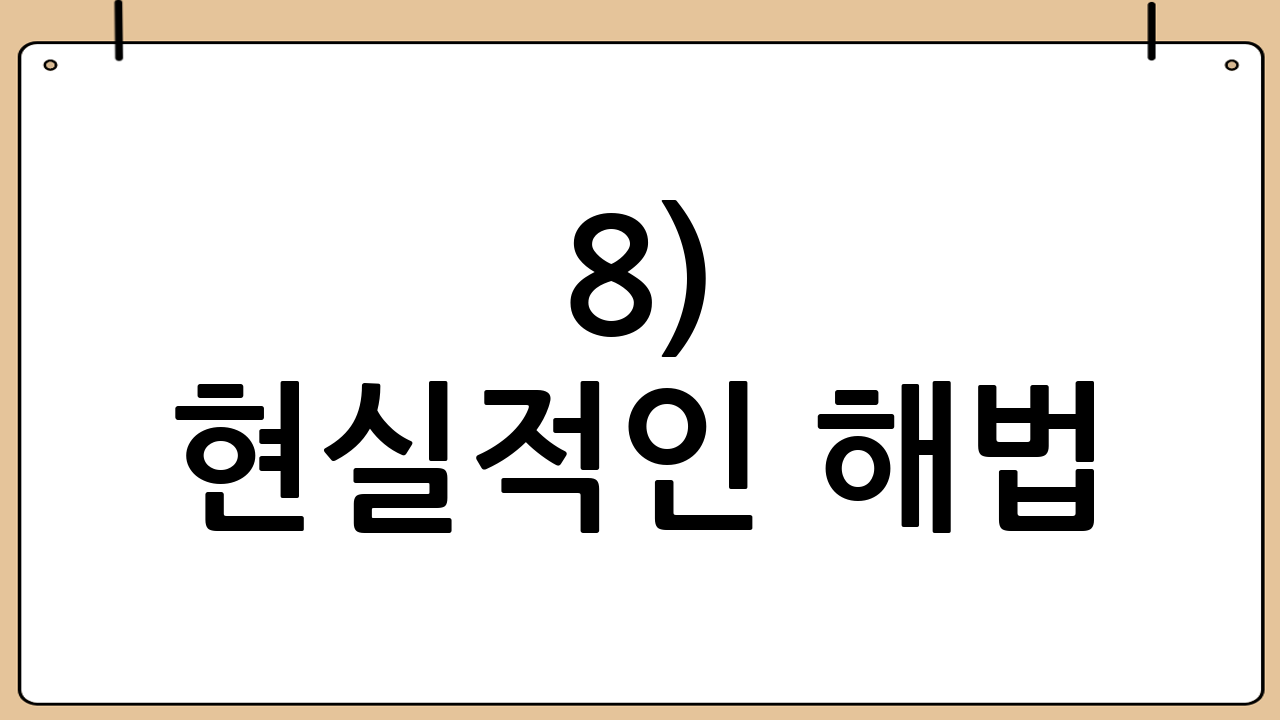 8) 현실적인 해법: “폐지” 대신 “명확화”부터 가능할까