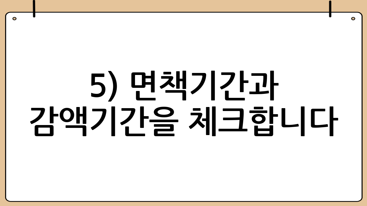 5) 면책기간과 감액기간을 체크합니다