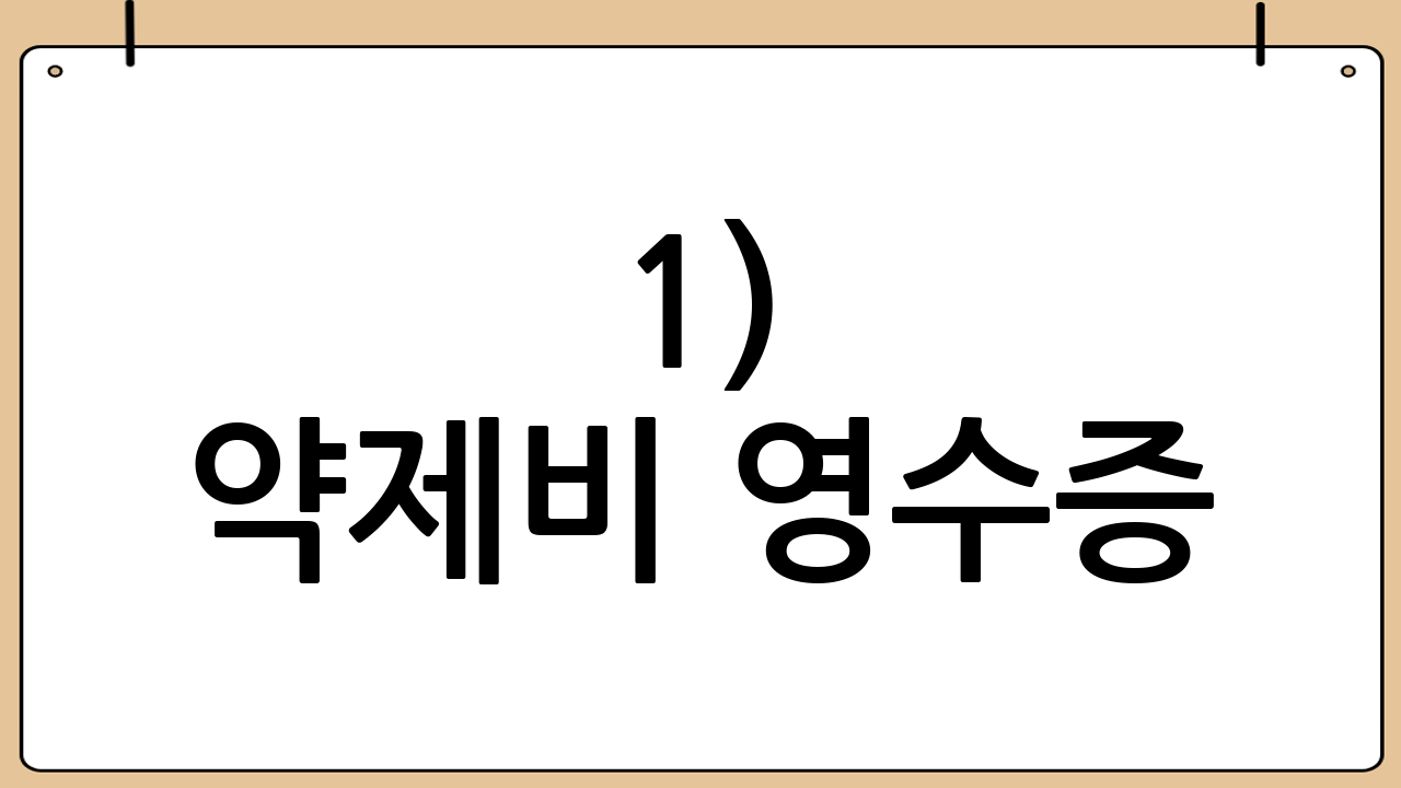 1) 약제비 영수증(필수)