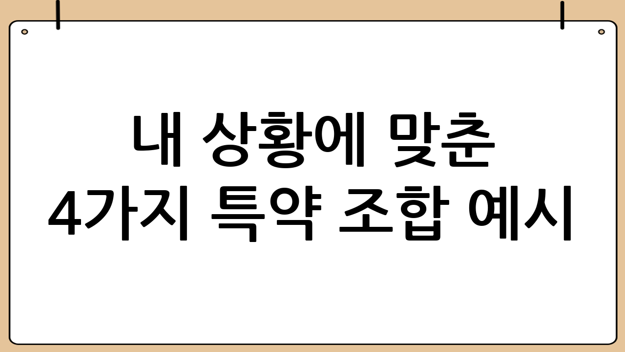 “내 상황”에 맞춘 4가지 특약 조합 예시