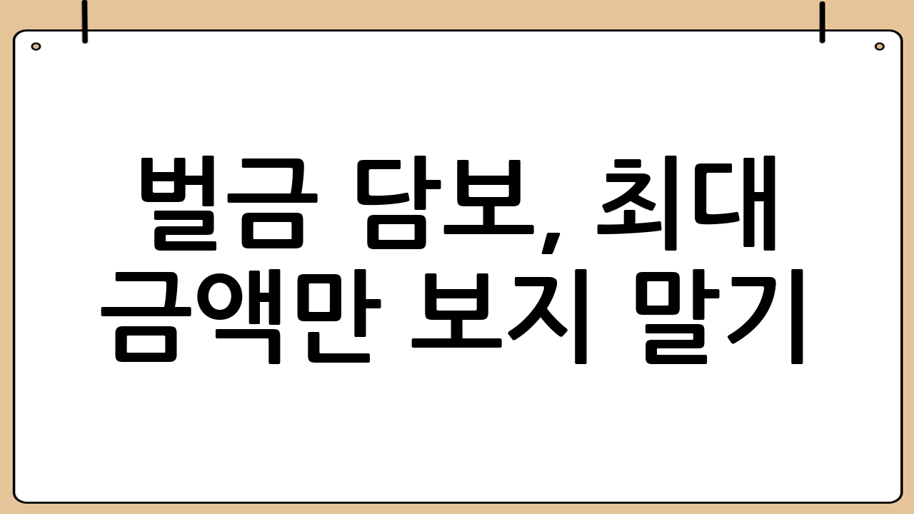 벌금 담보, “최대 금액”만 보지 말기