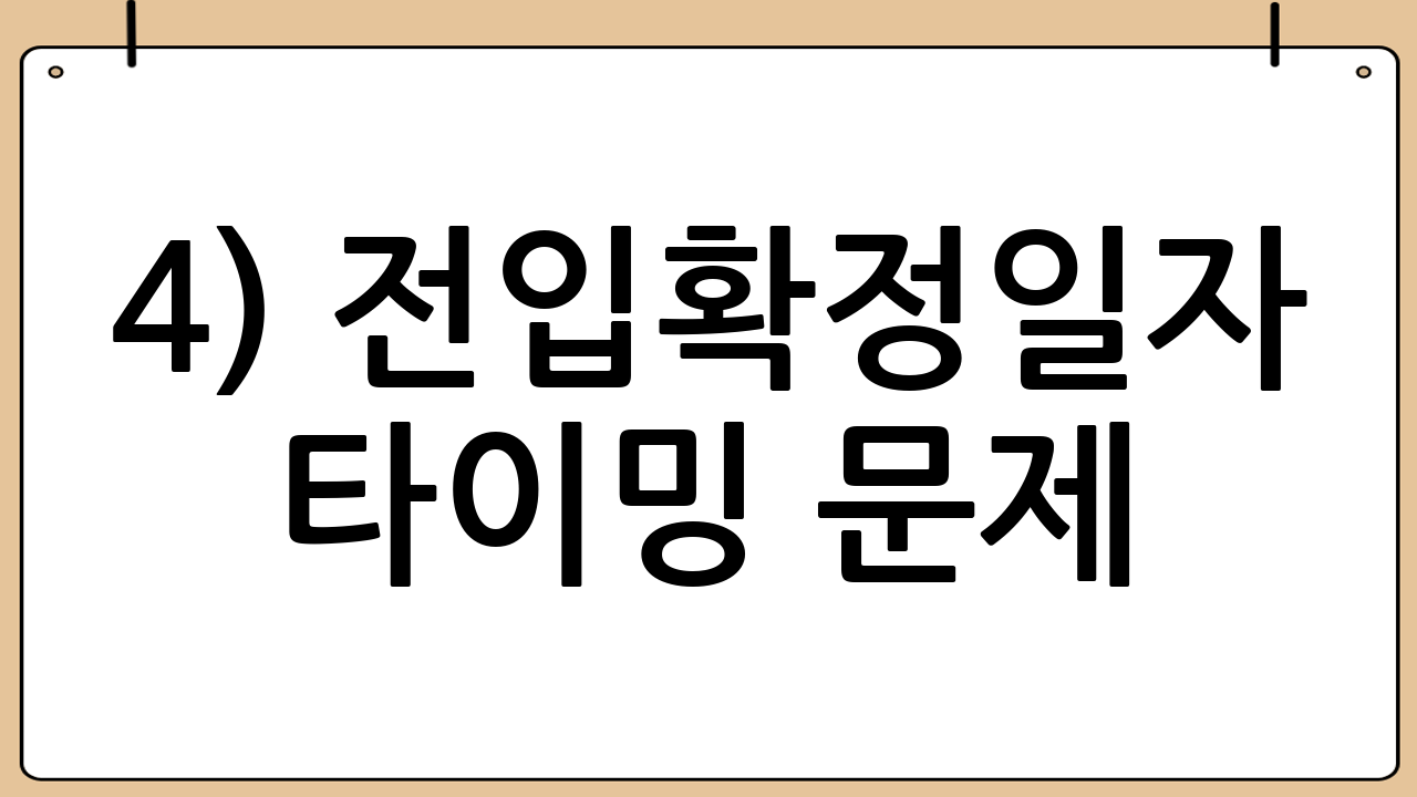 4) 전입·확정일자 타이밍 문제