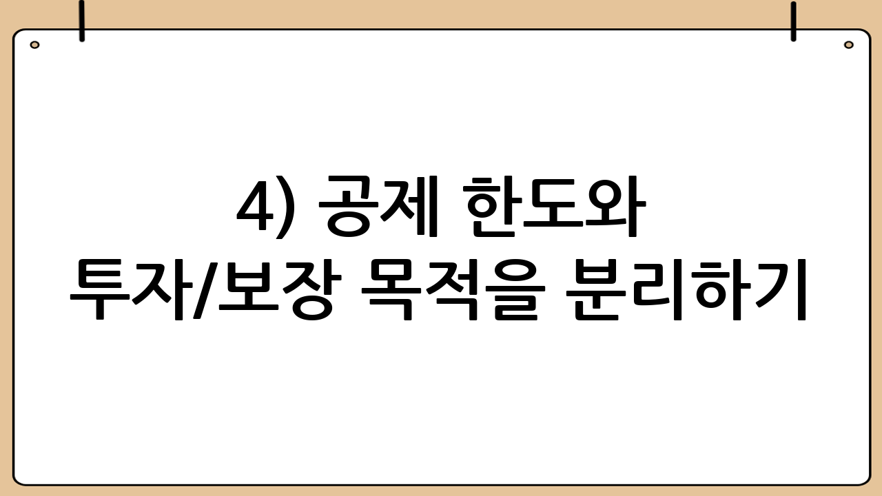 4) ‘공제 한도’와 ‘투자/보장 목적’을 분리하기
