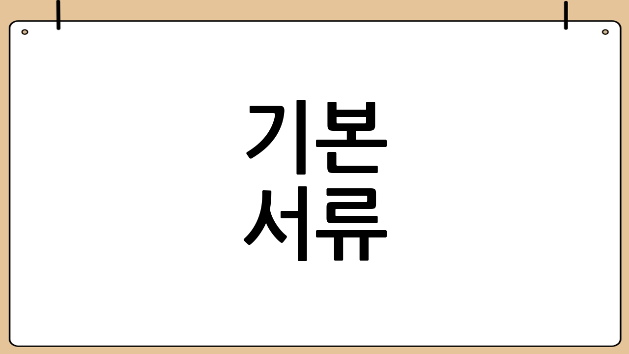 기본 서류(대부분 공통)