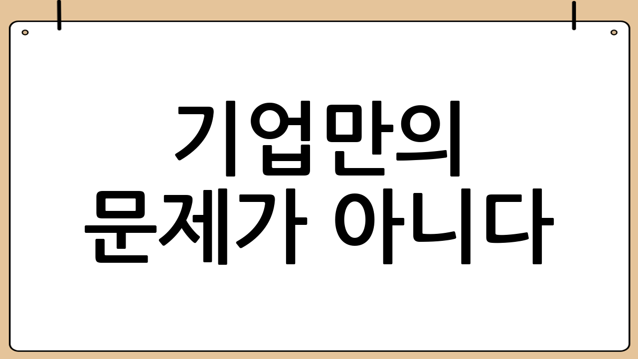 기업만의 문제가 아니다: 중소·중견의 동반 전략
