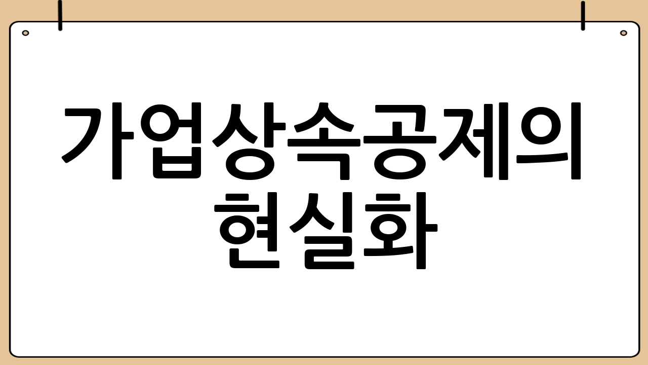 가업상속공제의 현실화