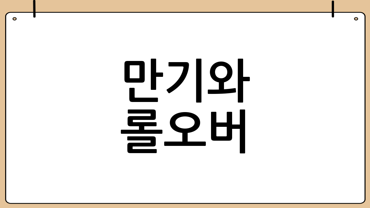 만기와 롤오버(이월)