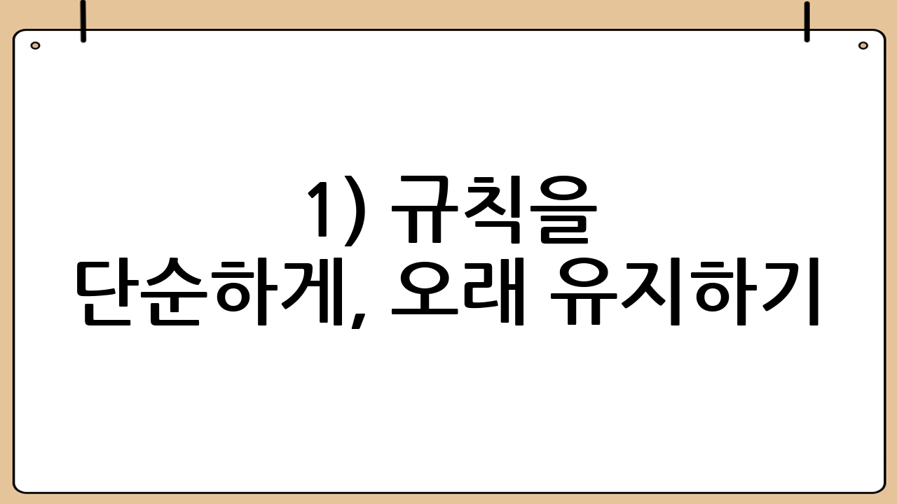 1) 규칙을 단순하게, 오래 유지하기