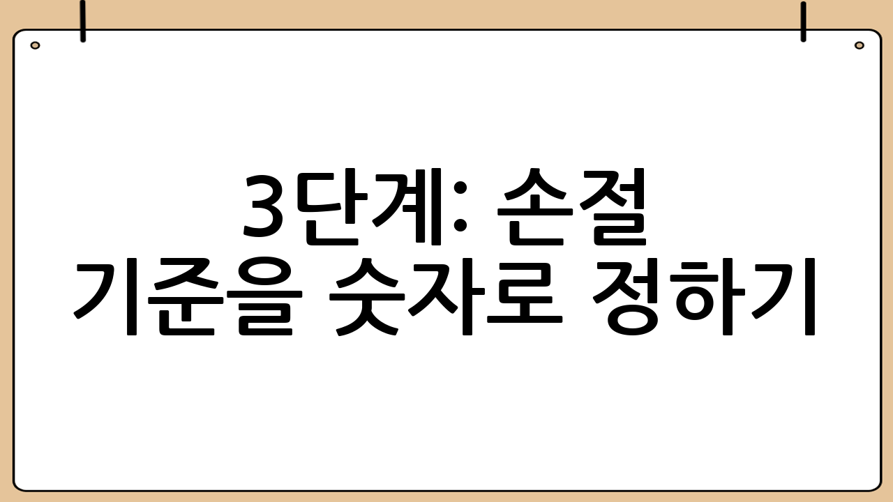 3단계: 손절 기준을 숫자로 정하기