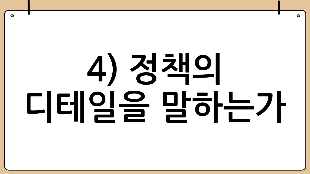 4) 정책의 디테일을 말하는가