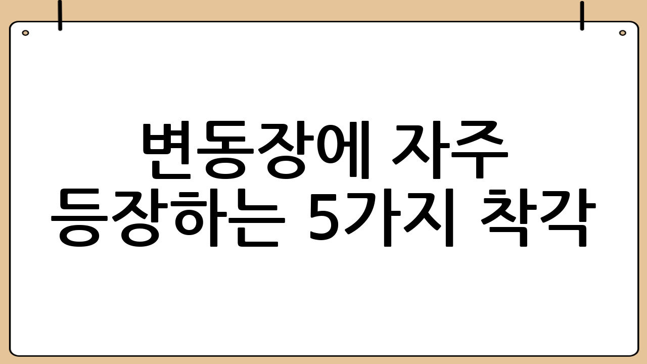 변동장에 자주 등장하는 5가지 착각