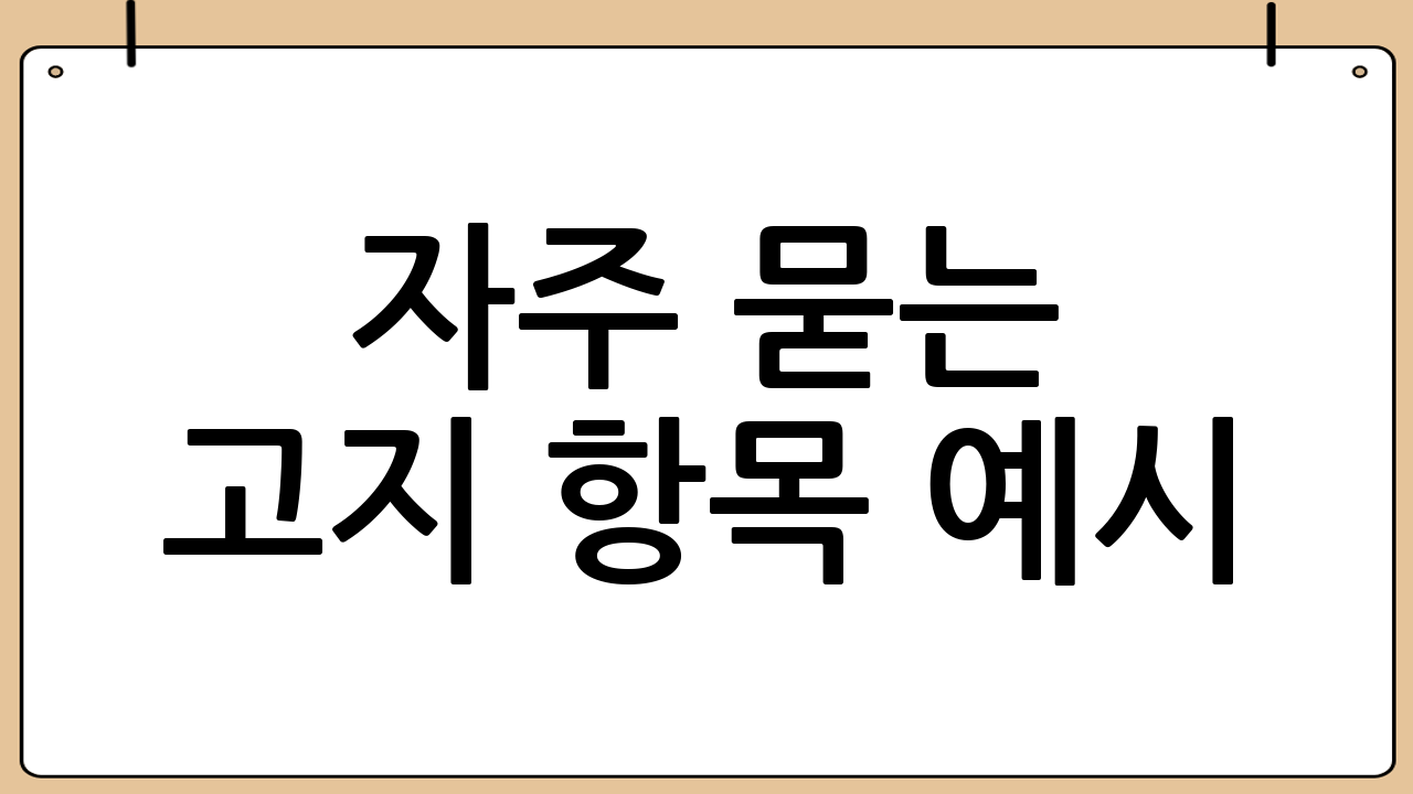 자주 묻는 고지 항목 예시