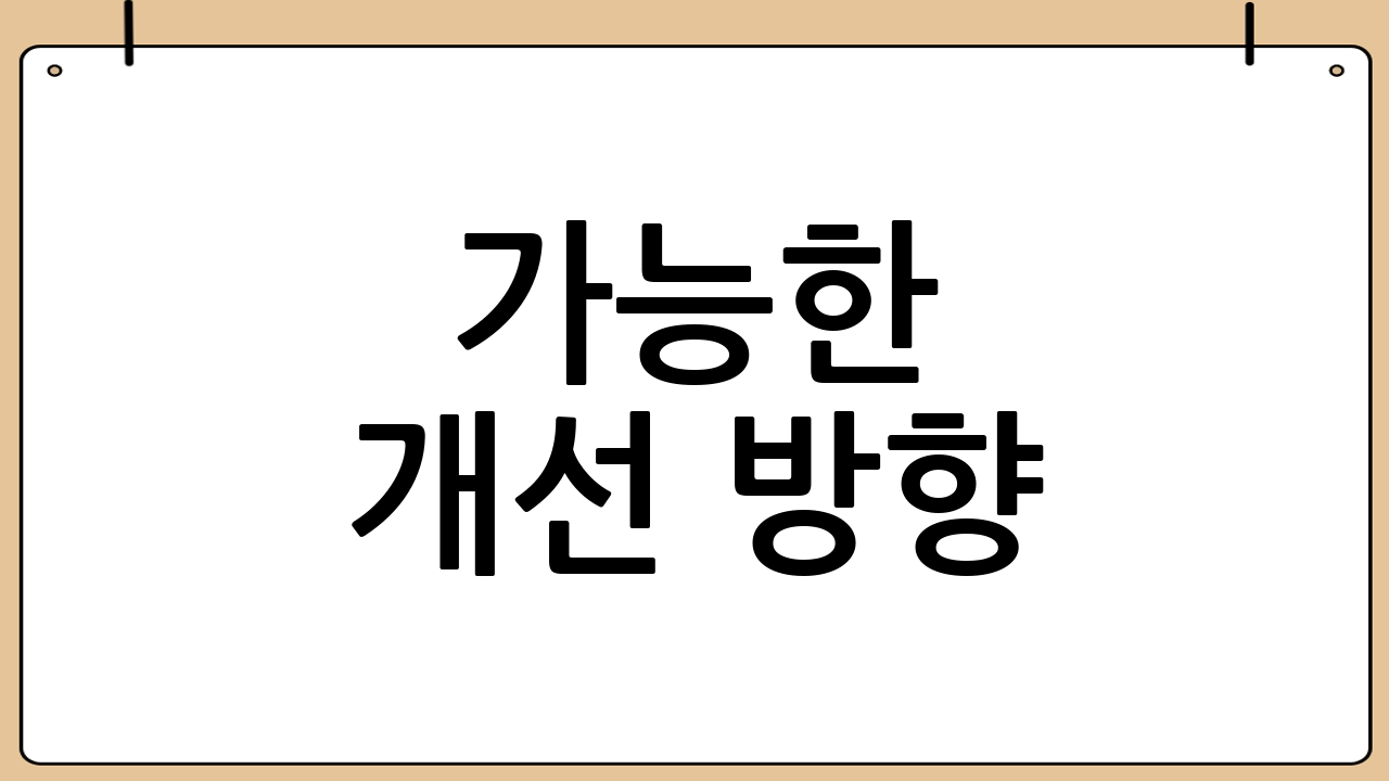 가능한 개선 방향