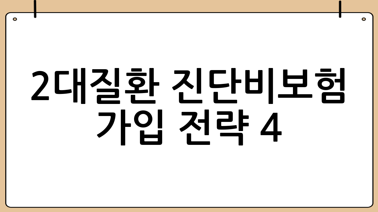 2대질환 진단비보험 가입 전략 4: 표준체가 어렵다면 ‘대안 트랙’을 같이 검토