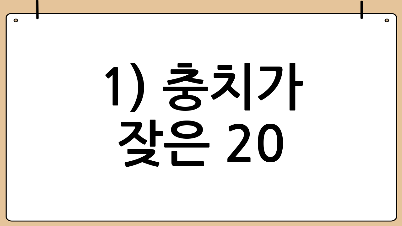 1) 충치가 잦은 20~40대 조합