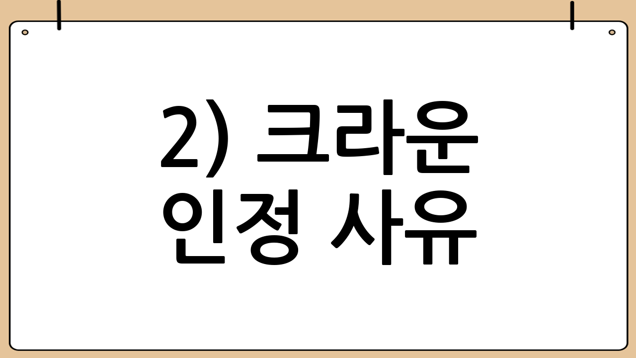 2) 크라운 인정 사유