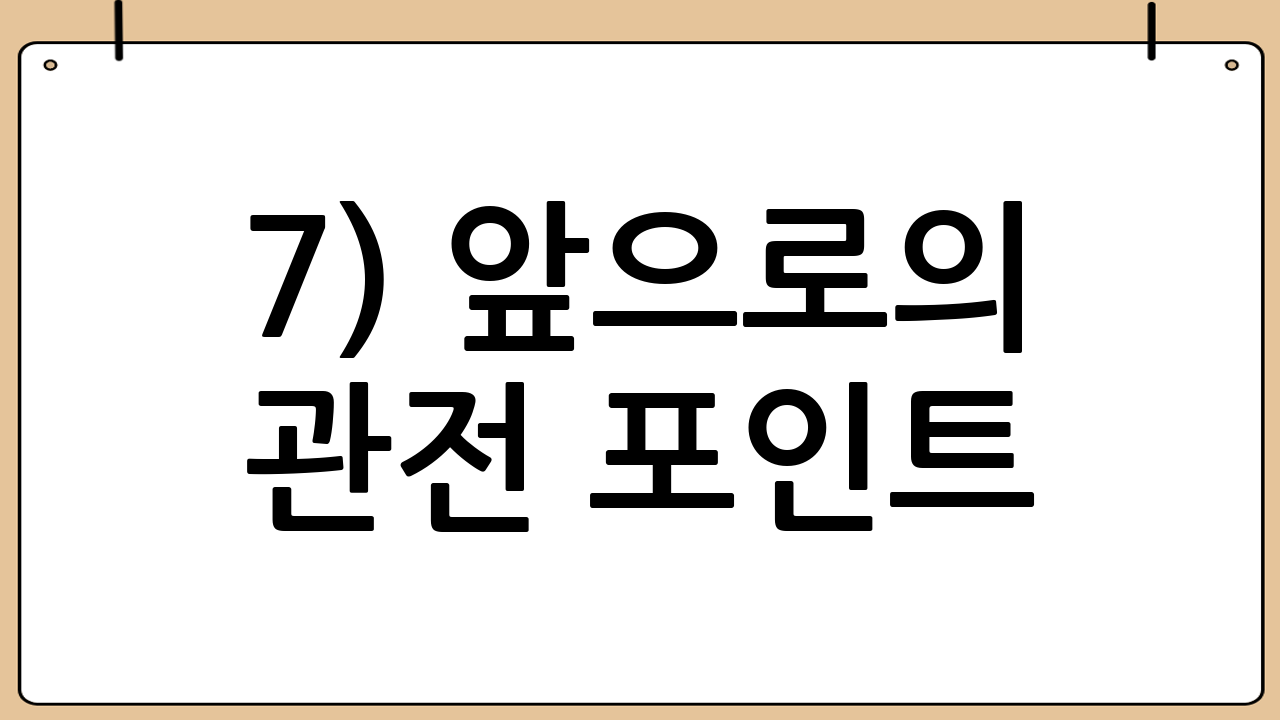 7) 앞으로의 관전 포인트: 제도와 문화의 동시 개선