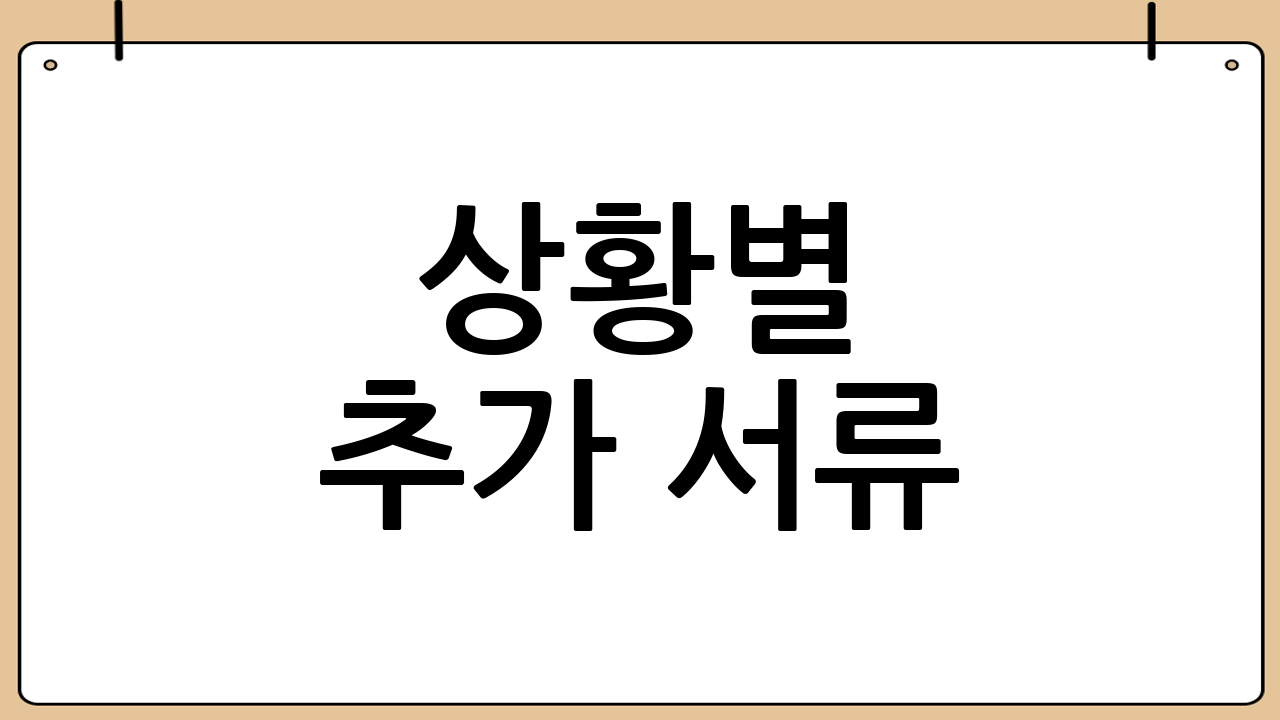 상황별 추가 서류