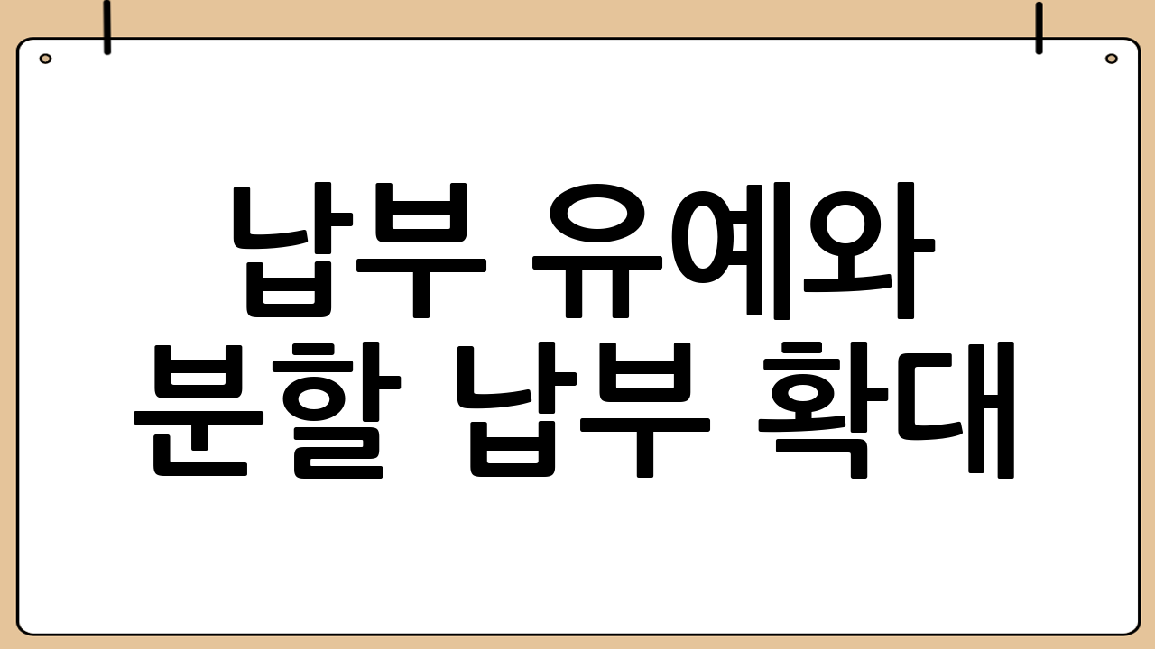 납부 유예와 분할 납부 확대