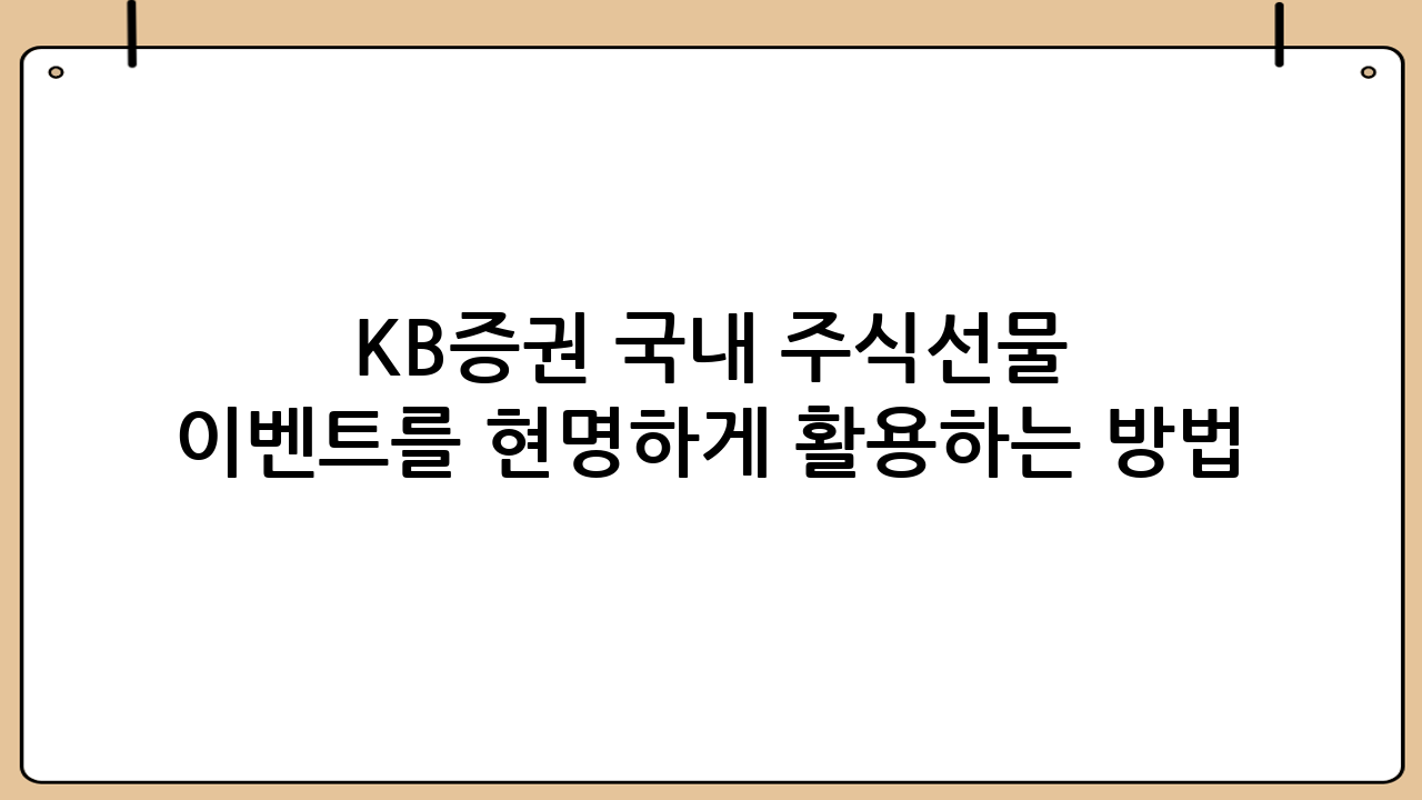KB증권 국내 주식선물 이벤트를 ‘현명하게’ 활용하는 방법