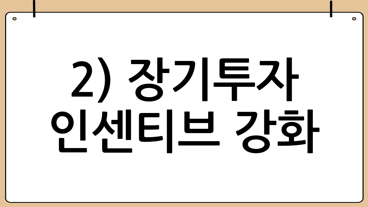 2) 장기투자 인센티브 강화