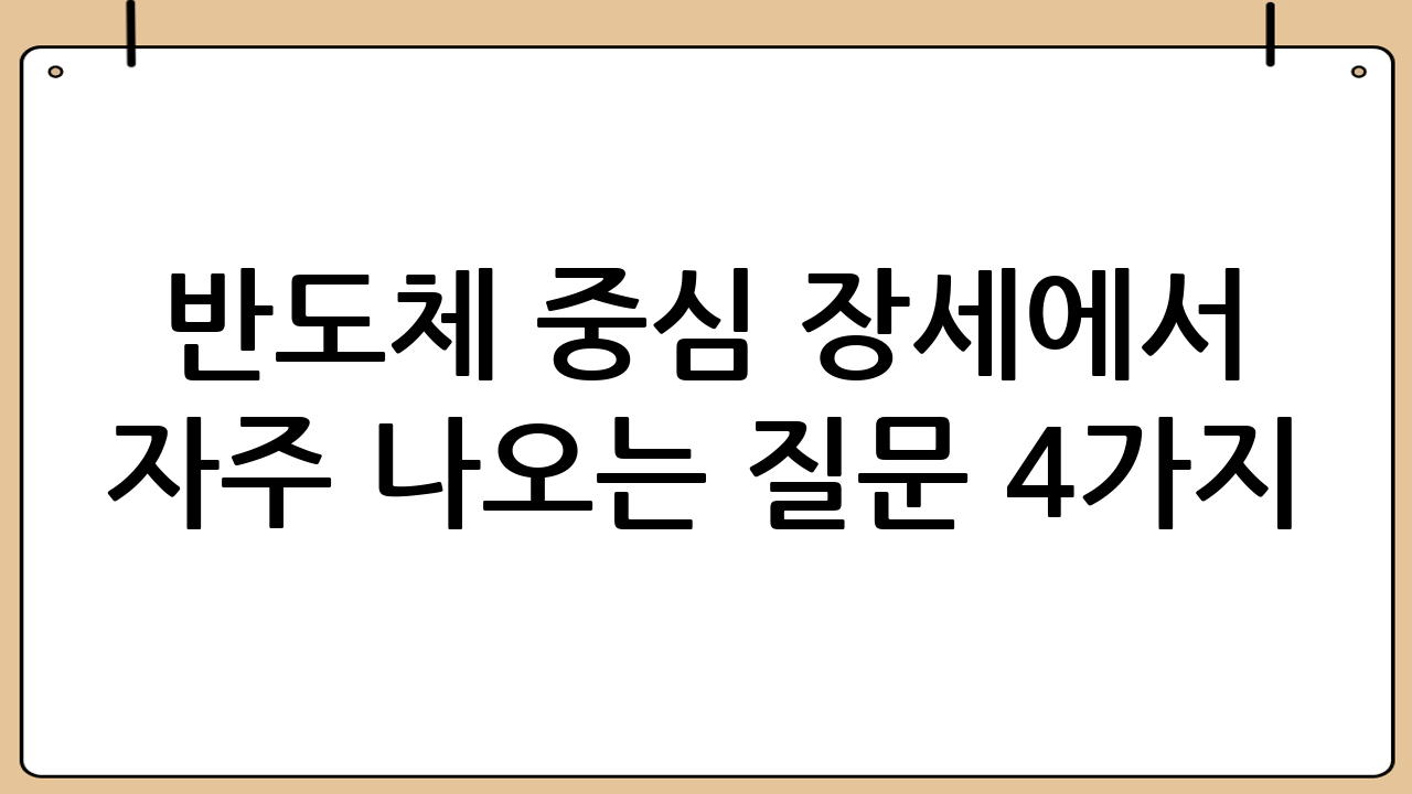 반도체 중심 장세에서 자주 나오는 질문 4가지