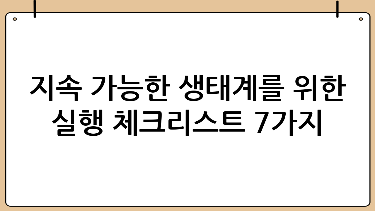 지속 가능한 생태계를 위한 실행 체크리스트 7가지