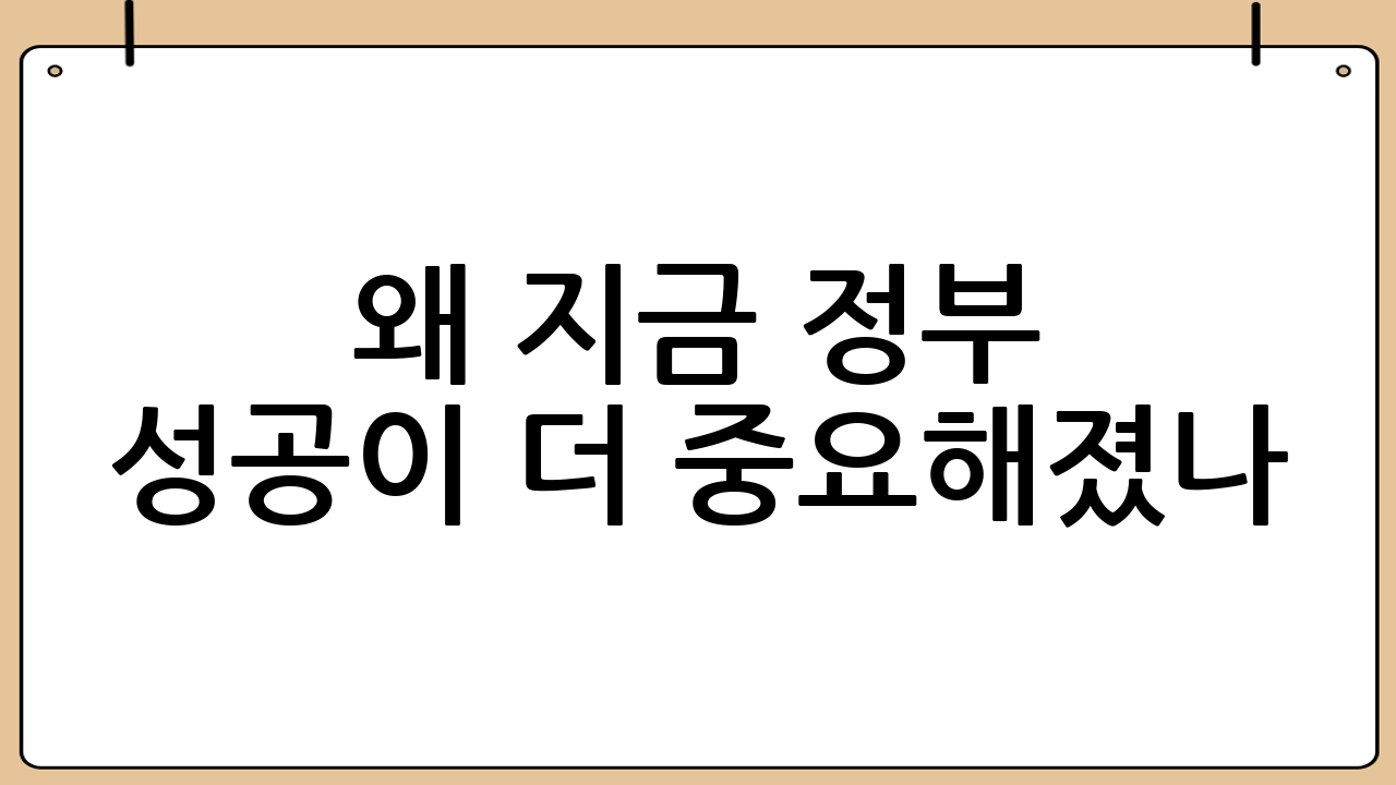 왜 지금 ‘李 정부 성공’이 더 중요해졌나