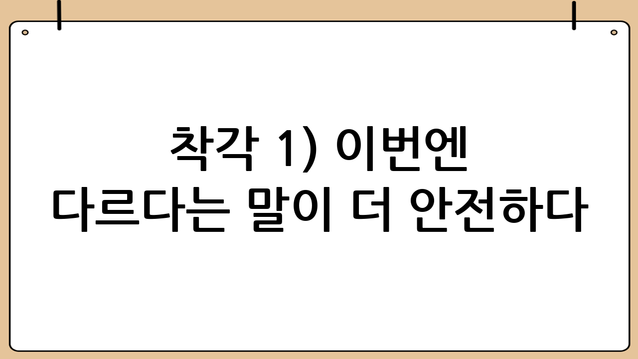 착각 1) “이번엔 다르다”는 말이 더 안전하다