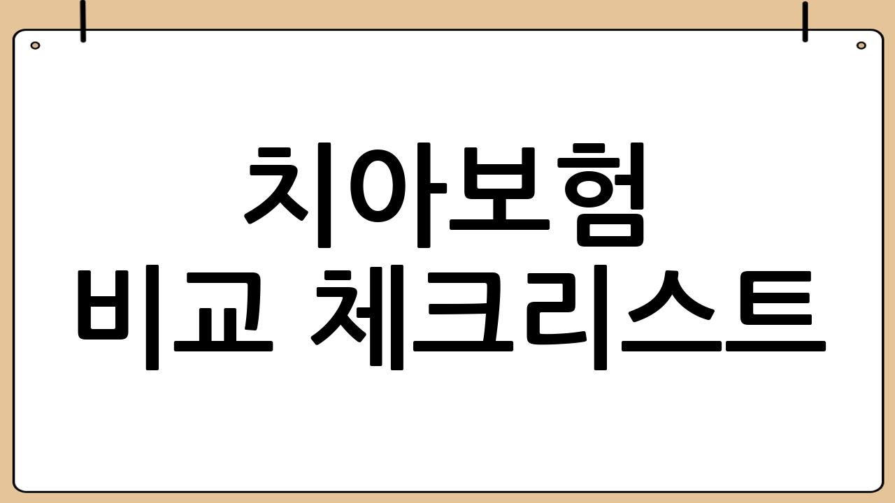 치아보험 비교 체크리스트: 가입 전 3분 점검
