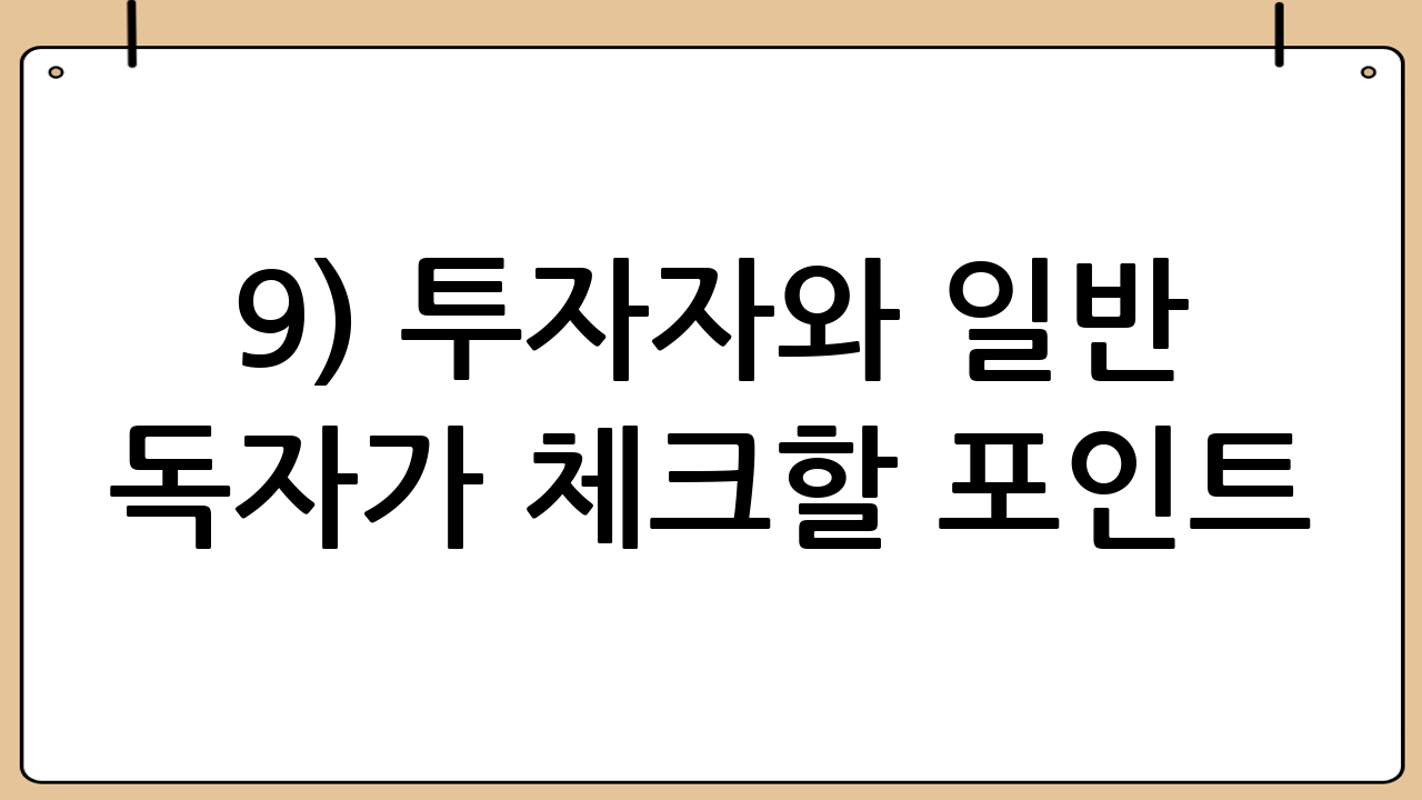 9) 투자자와 일반 독자가 체크할 포인트