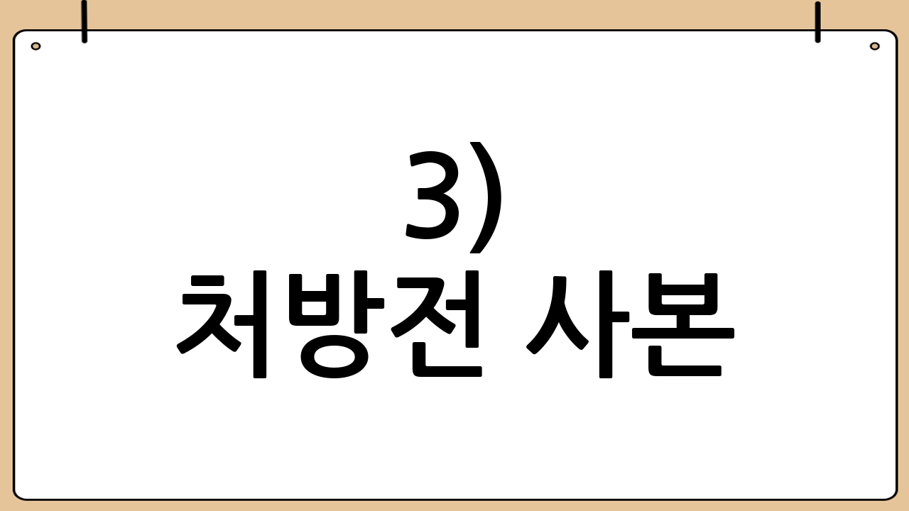 3) 처방전 사본(필요 시)