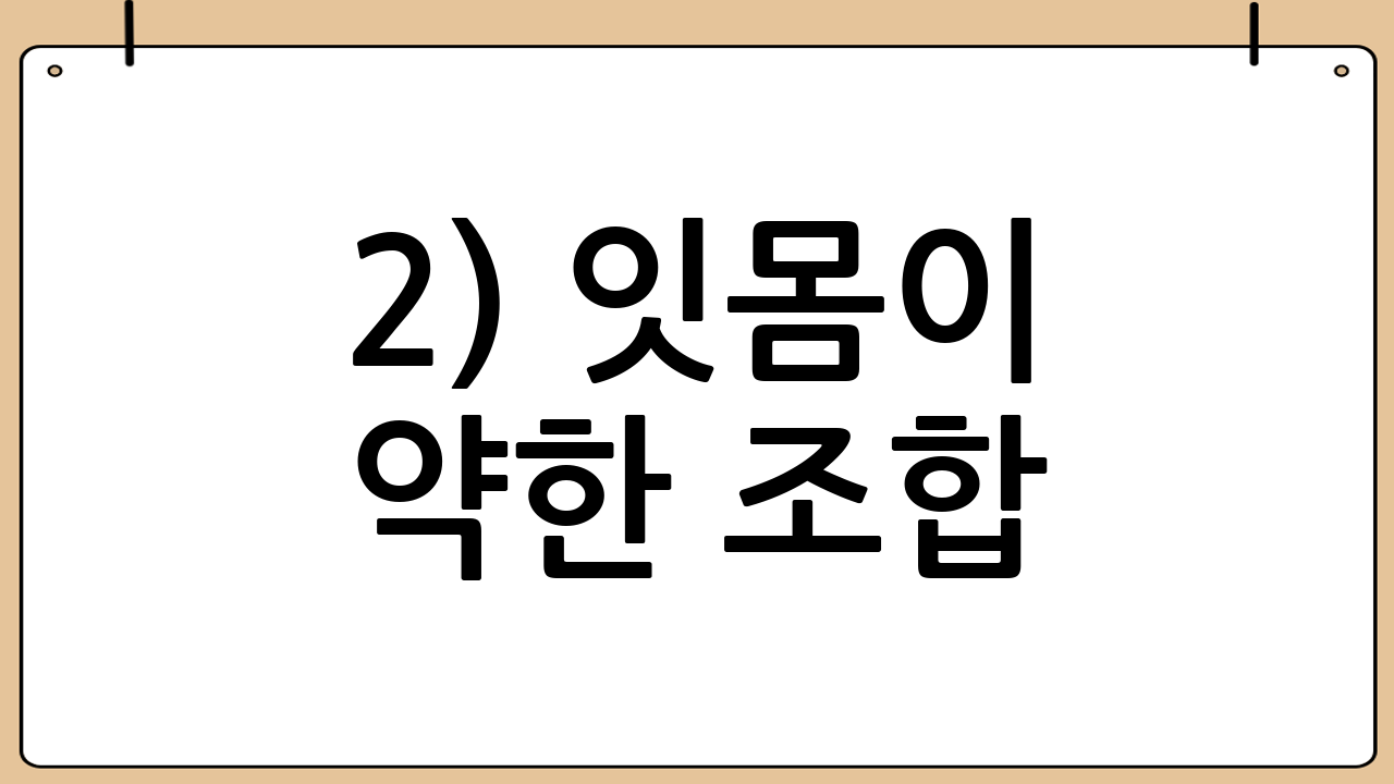 2) 잇몸이 약한 조합