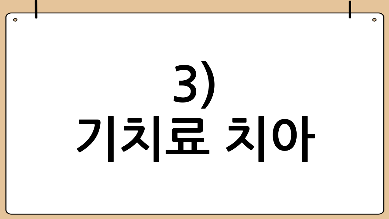 3) 기치료 치아(기존 치료 치아) 보장 여부