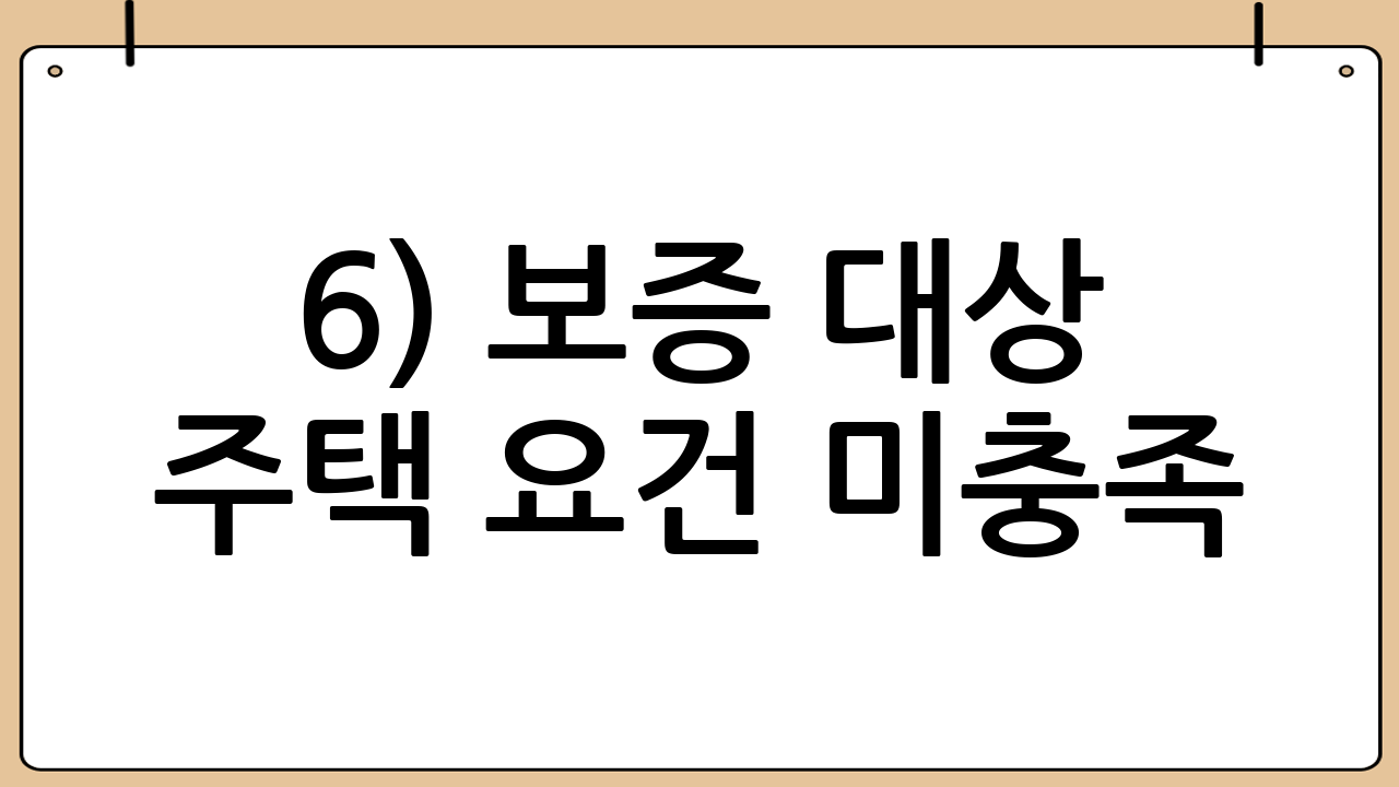 6) 보증 대상 주택 요건 미충족