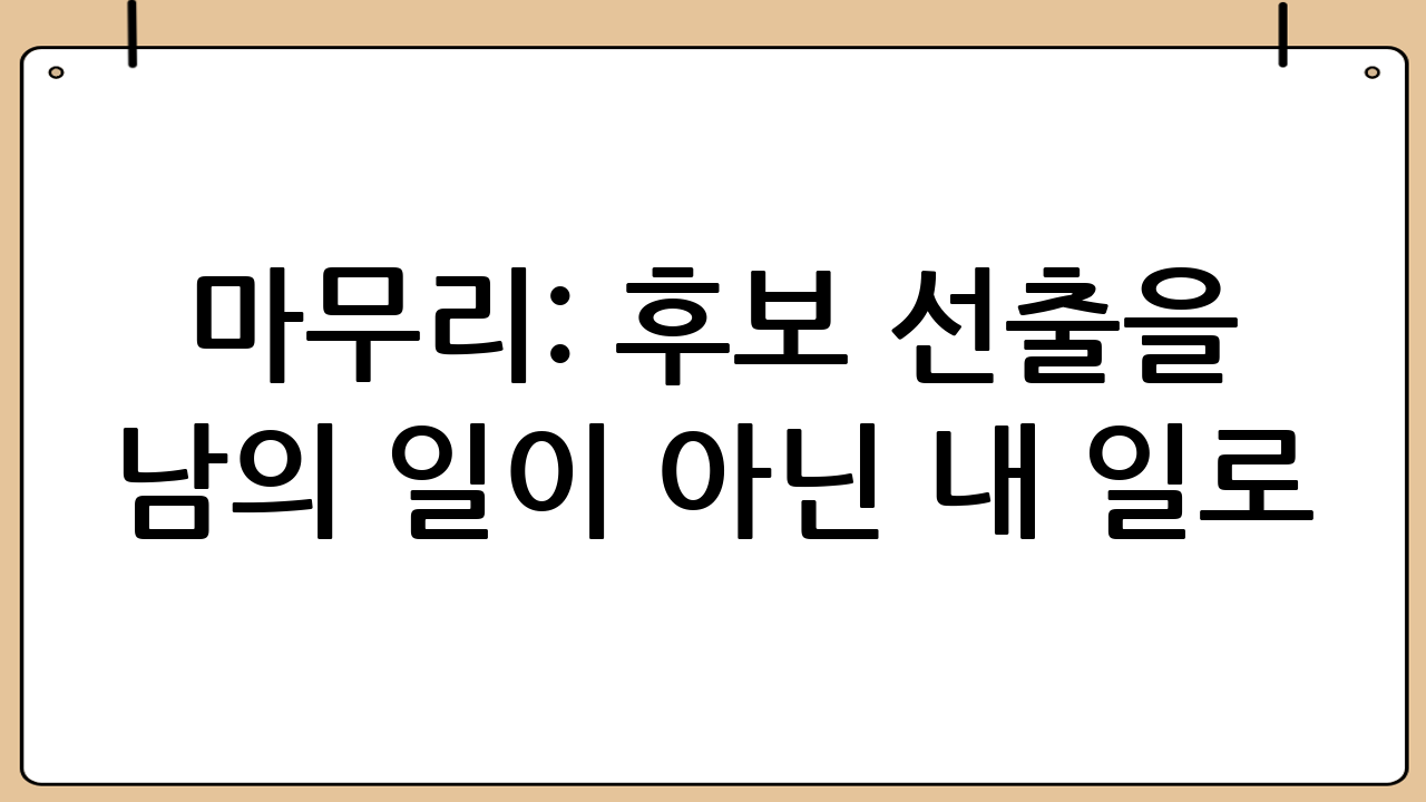 마무리: 후보 선출을 ‘남의 일’이 아닌 ‘내 일’로