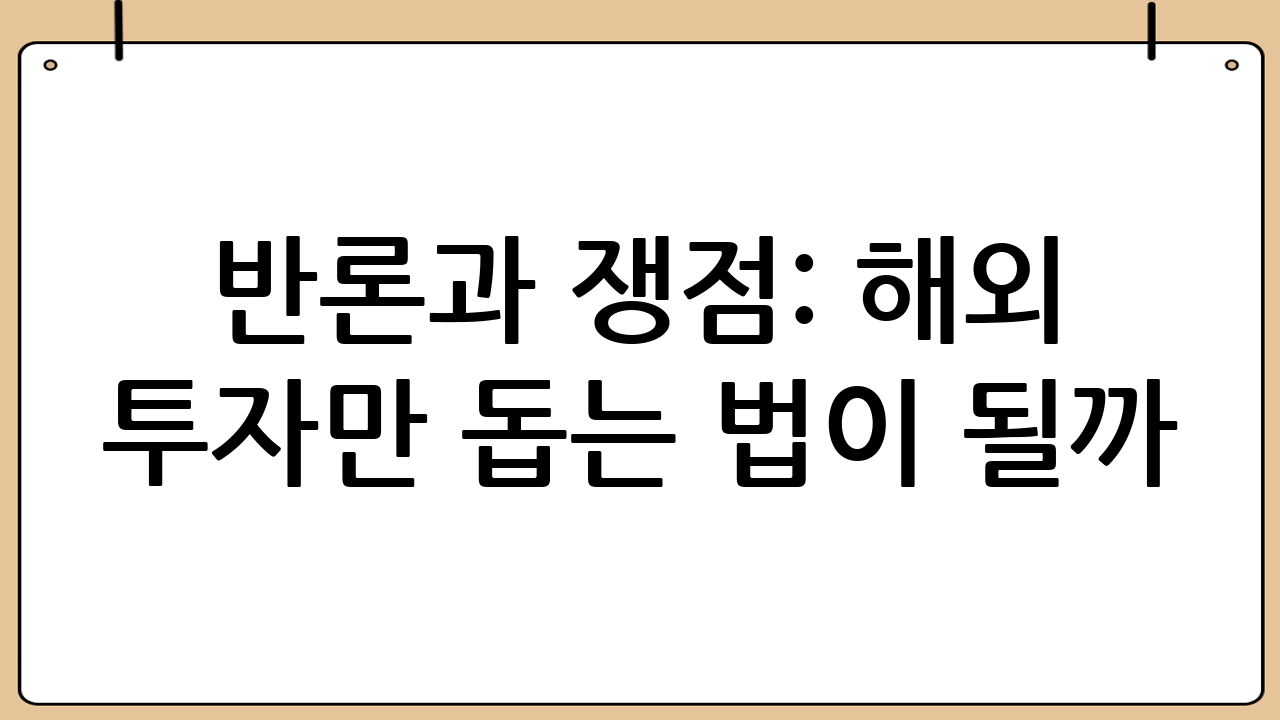 반론과 쟁점: ‘해외 투자만 돕는 법’이 될까