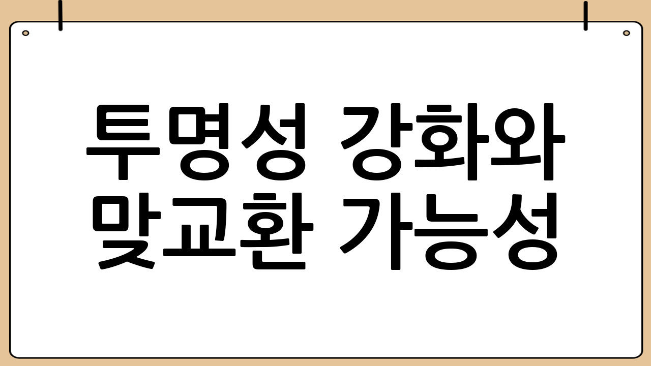 투명성 강화와 맞교환 가능성