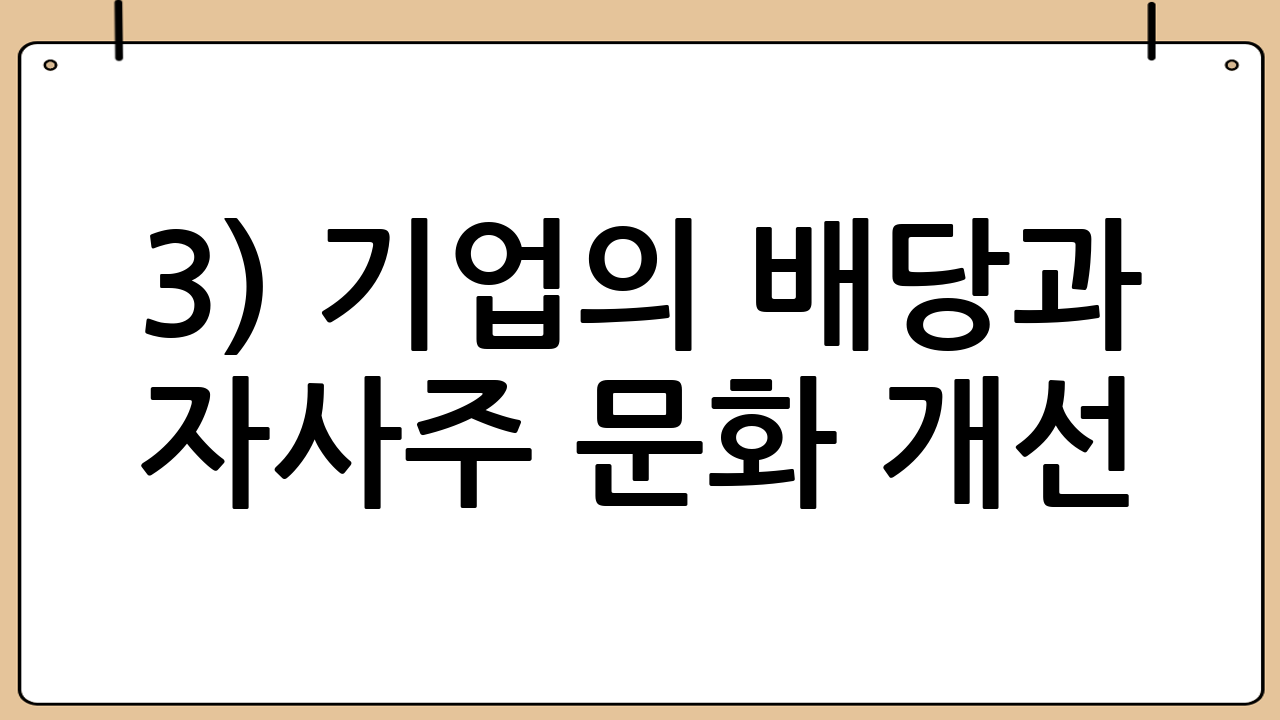 3) 기업의 배당과 자사주 문화 개선