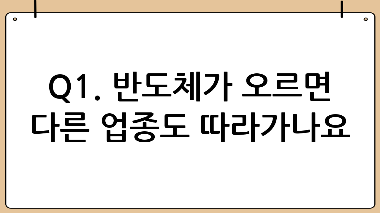Q1. 반도체가 오르면 다른 업종도 따라가나요?