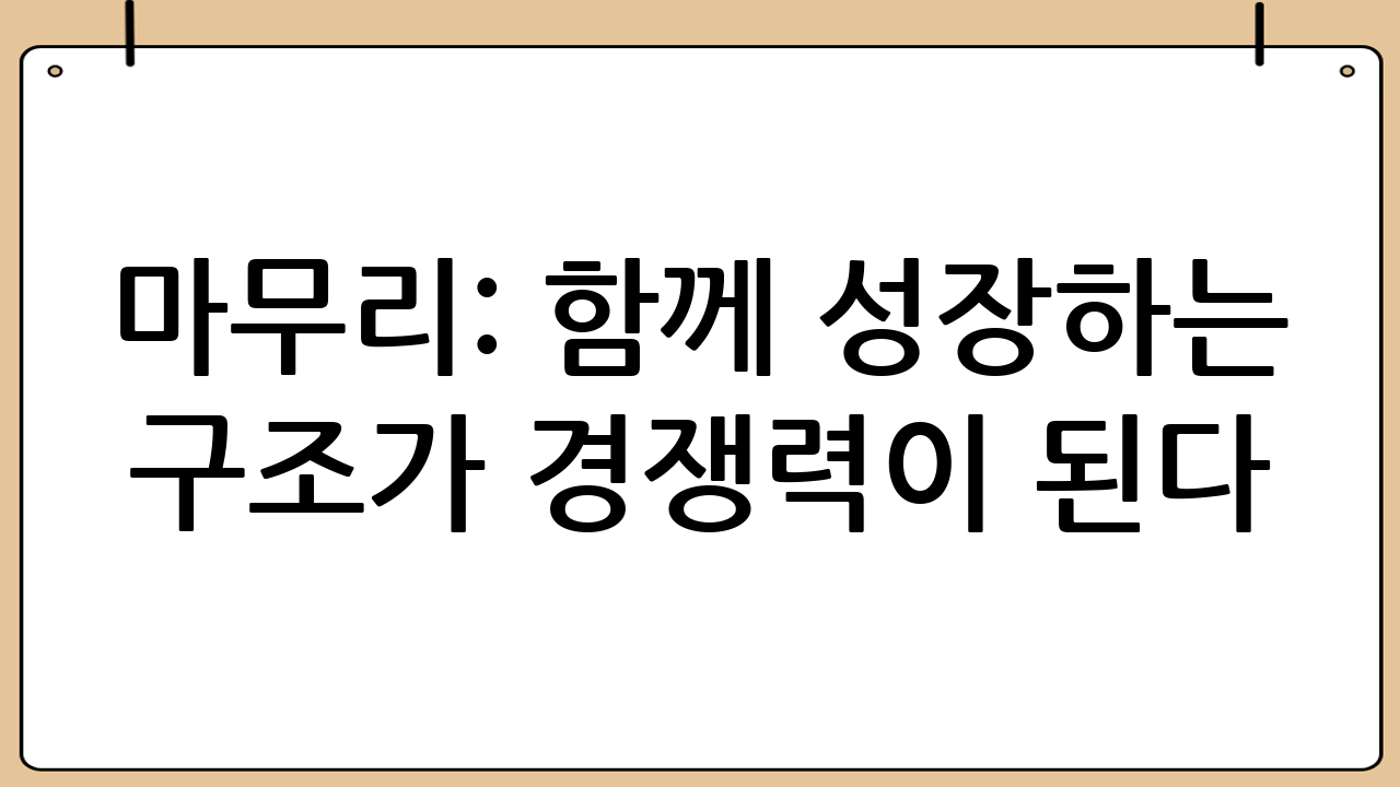 마무리: 함께 성장하는 구조가 경쟁력이 된다
