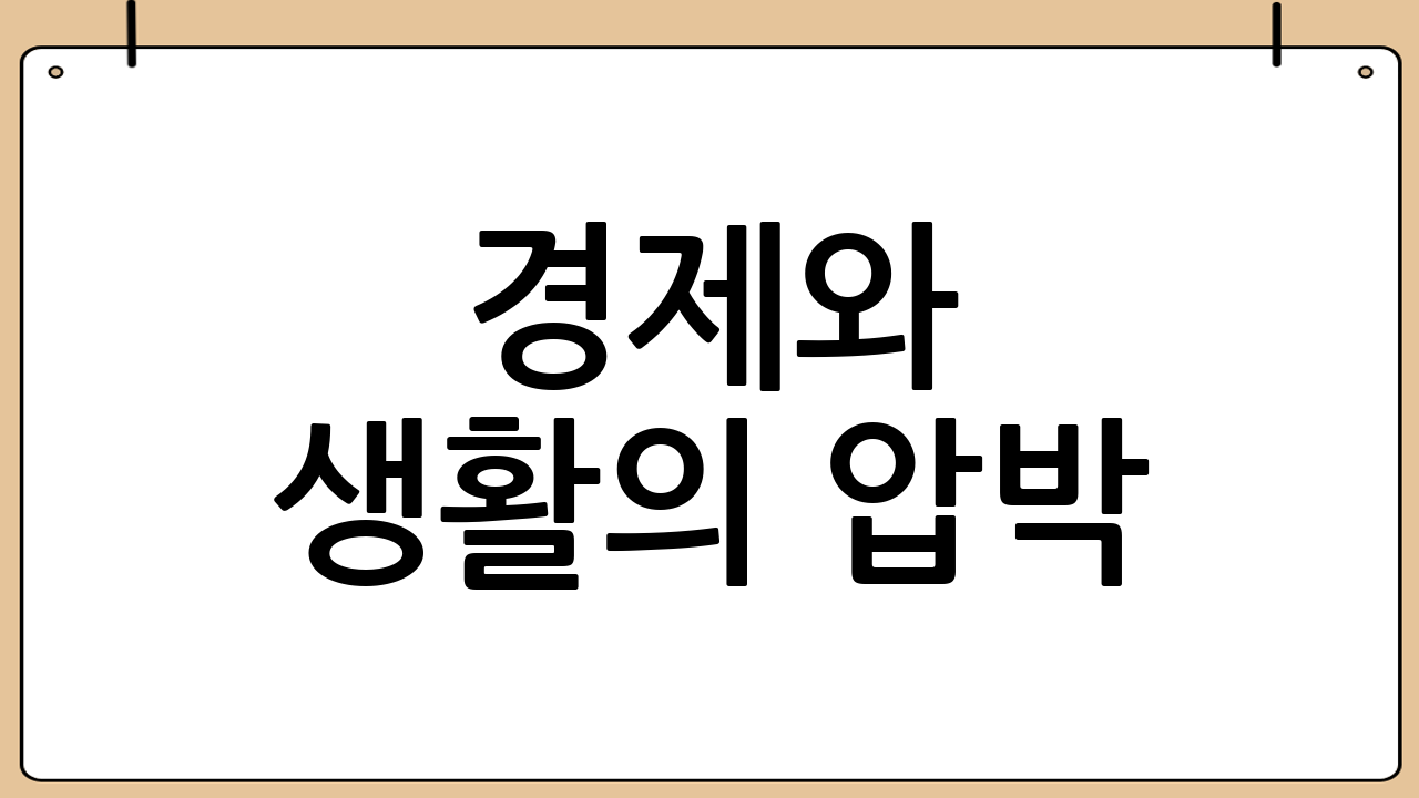 경제와 생활의 압박