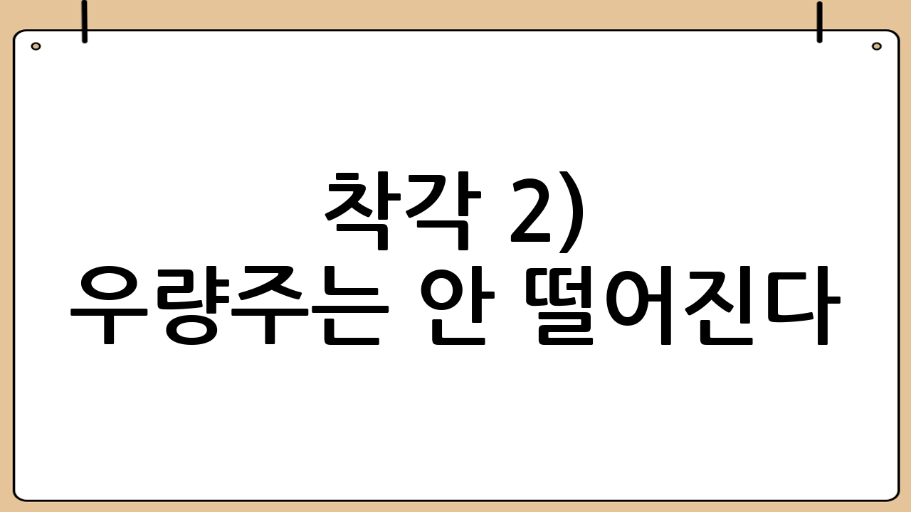 착각 2) “우량주는 안 떨어진다”