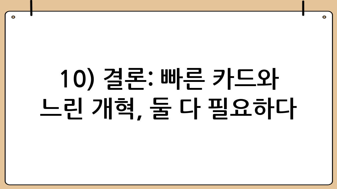 10) 결론: 빠른 카드와 느린 개혁, 둘 다 필요하다
