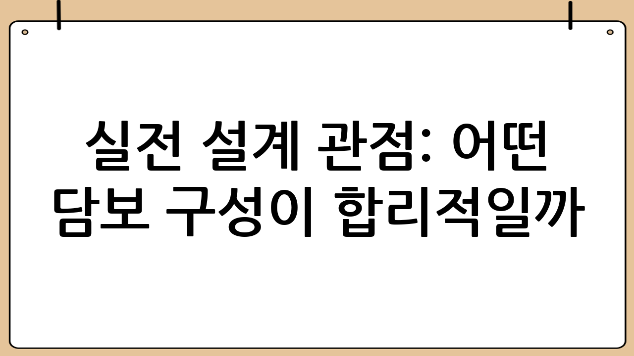 실전 설계 관점: 어떤 담보 구성이 합리적일까?