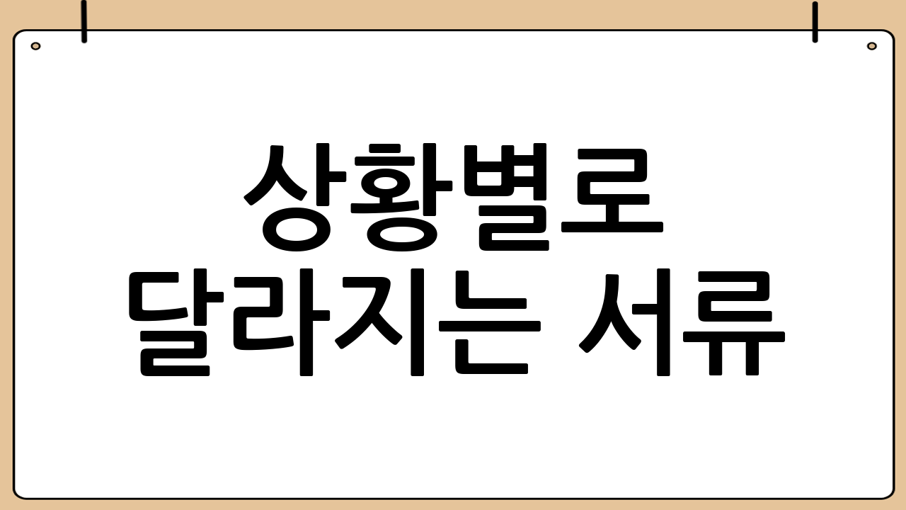 상황별로 달라지는 서류: 입원, 응급, 검사, 물리치료