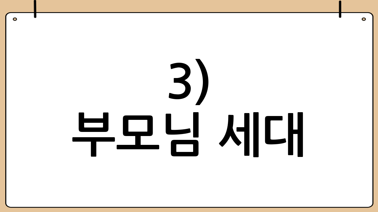 3) 부모님 세대(보철 대비) 조합