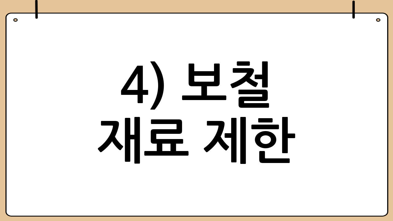 4) 보철 재료 제한