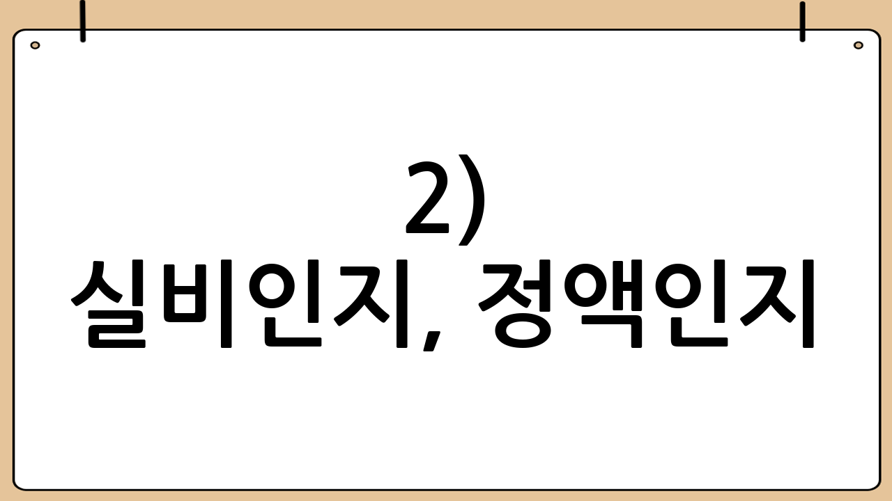 2) 실비인지, 정액인지