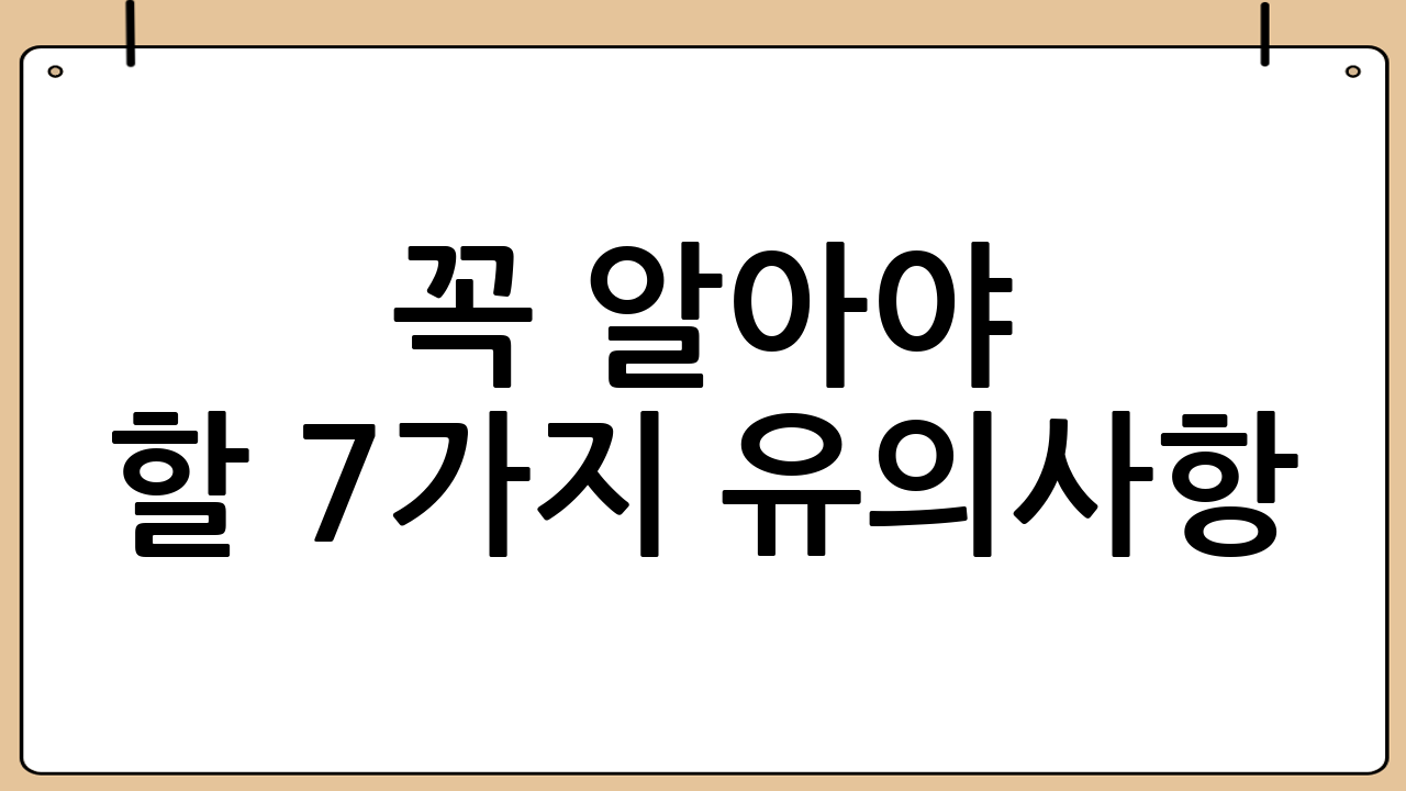 꼭 알아야 할 7가지 유의사항(반려를 줄이는 핵심)